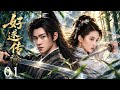【经典古装剧】好逑传01丨 刘亦菲身陷重围凭借智慧周旋自保,杨洋摒弃家族恩怨千里驰援,二人身陷死局仍同心布局,于朝堂风波与江湖追杀间,共破惊天阴谋,守一身侠义风骨 #经典古装剧 #古装 #男频 #武侠