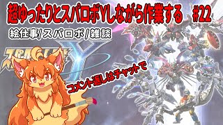 #22　超ゆったりとスパロボY進めながら裏で作業！　#Vtuber　#SRWY