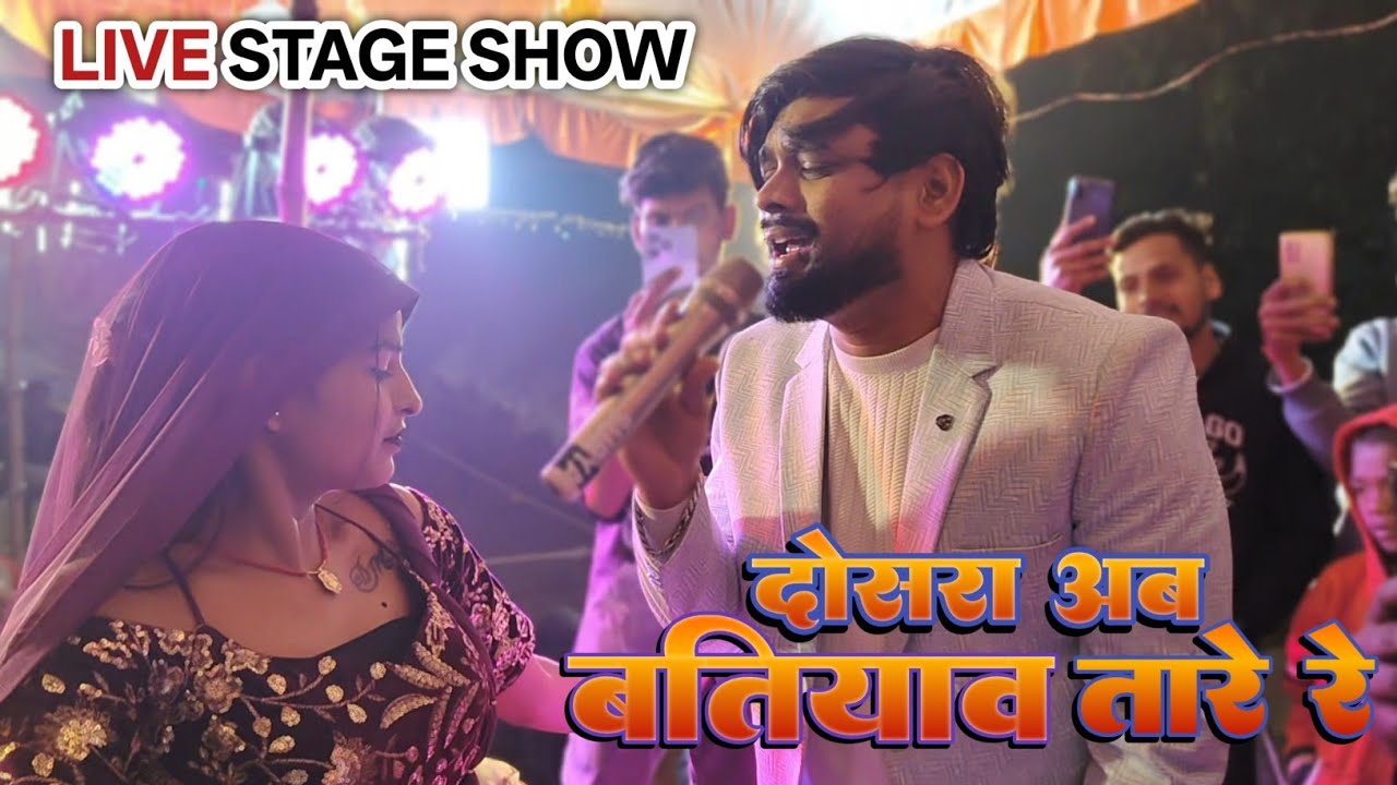 #Live_Stage | दोसरा से अब बतियाव तारे रे | #Vikash_Rao | Dosara Ab Batiyaw Tare Re 