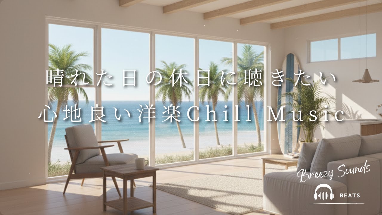 【Playlist】晴れた日の休日に聴きたい心地良い洋楽Chill Music  | 作業用BGM | Chill | 独り時間 | 勉強用BGM | リラックス時間
