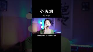 你看小狗在叫，树叶会笑，风声在呢喃 #口琴演奏 #吹口琴的小园园 #shorts #小美满  #翻唱