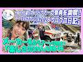 竹岡 圭が上級ヒストリックカーの祭典を満喫!オートモビルカウンシル2026 ウロウロ日記【TAKEOKA KEI ×AUTOMOBILE COUNCIL 2026】