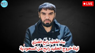 تفاصيل ليلة خروج العقيد رابح من السعودية بث العقيد رابح العنزي بتاريخ يونيو