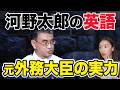 【徹底解説】河野太郎 元外務大臣の英語が凄すぎたので解説します