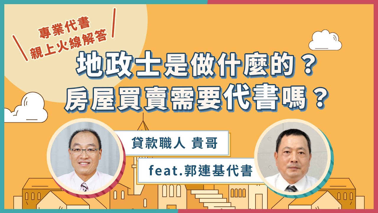 代書貸款安全嗎？利息怎麼算？一篇認識代書貸款利率、條件與風險