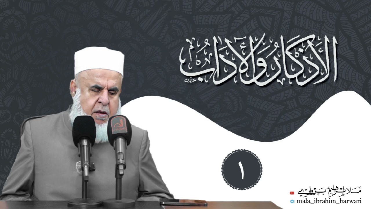 وانا (١) ژ شرۆڤەکرنا پەرتۆکا « الأذكاروالاداب » ژلایێ مەلا ابراهیم برواری ڤە