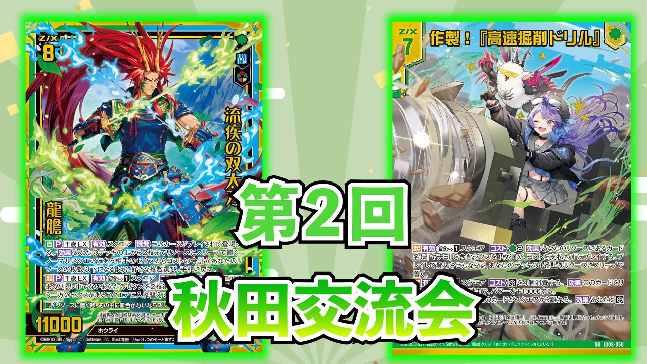 Z/X】第2回秋田交流会 アーク龍膽VSWorld Creator(クラフト)【ZoGX