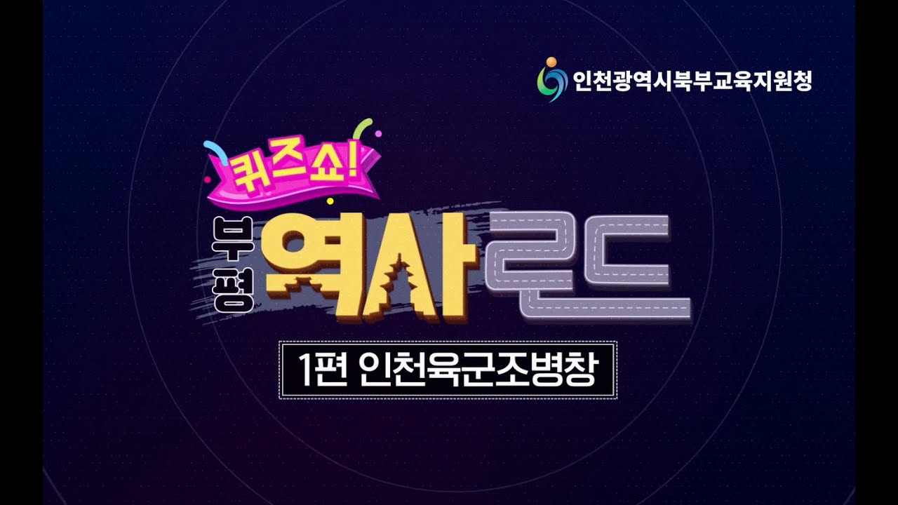 퀴즈쇼 부평역사로드-1편 인천육군조병창(부평마을연계교육 및 동아시아시민교육)