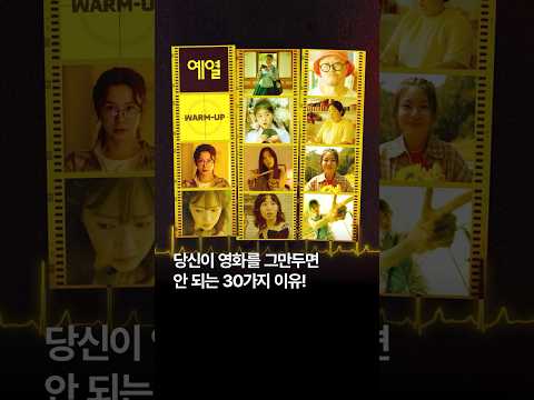[#띵] 30편의 #영화 단 한 번에 보는 방법? #당신이영화를그만두면안되는30가지이유