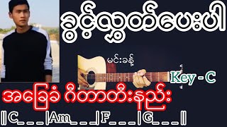 ခွင့်လွှတ်ပေးပါ - မင်းခန့် Guitar Chord ဂီတာတီးနည်း