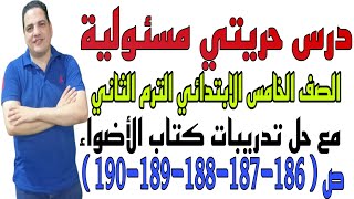 درس حريتي مسئولية الصف الخامس الابتدائي الترم الثاني مع حل تدريبات كتاب الأضواء ص186-187-188-189-190