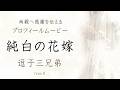 【THX】逗子三兄弟「純白の花嫁」