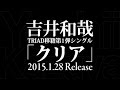 吉井和哉/クリア(TRIAD移籍第1弾シングル)