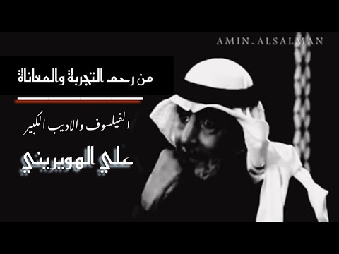 كلام من رحم التجربة والمعاناة الفيلسوف والأديب الكبير علي الهويريني