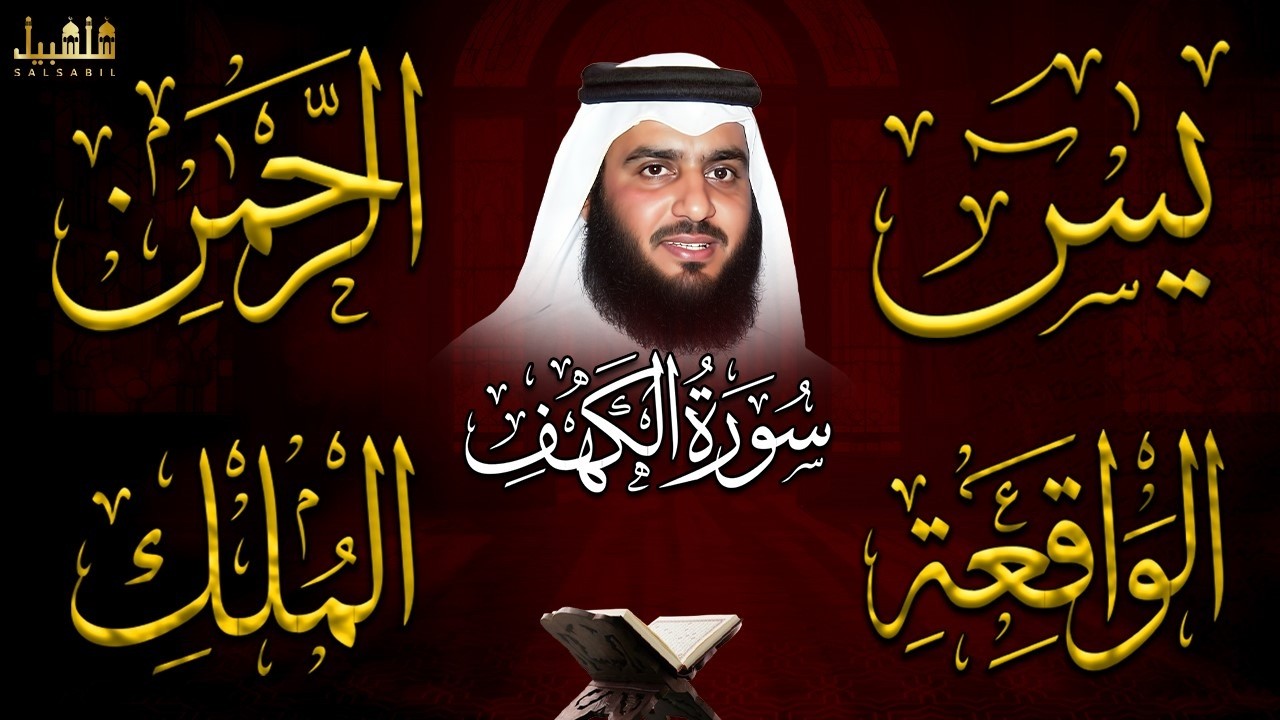 استمع بنية الرزق والشفاء ( الكهف - يس - الرحمن - الواقعة - الملك ) الشيخ أحمد العجمي.
