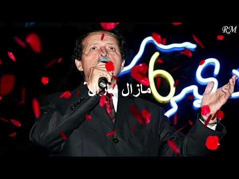        محمود الإدريسي موحال واش ينساك البال