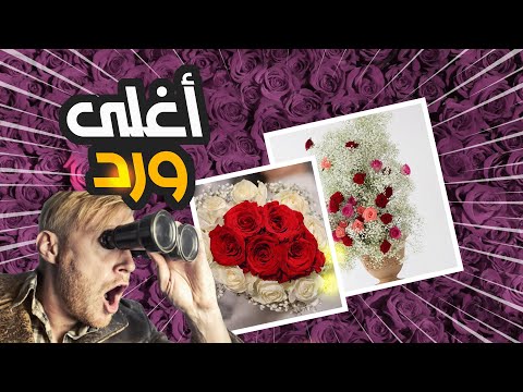 أغلى ورد في العالم لن تصدق انه يوجد في بلد عربي