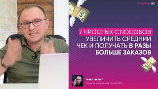 7 простых способов увеличить средний чек и получать в разы больше заказов.