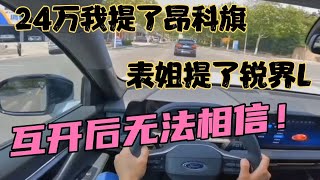 24万我提了昂科旗，表姐提了锐界L，互开后气吐血！