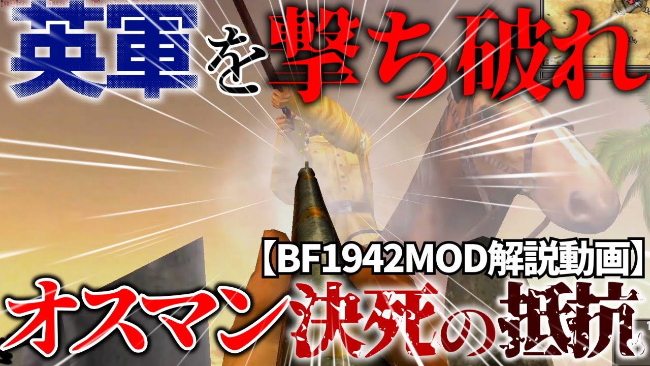 【ゆっくり実況】オスマン帝国で英軍を打ち破れ！【BF1942mod解説動画】【BF1918 】