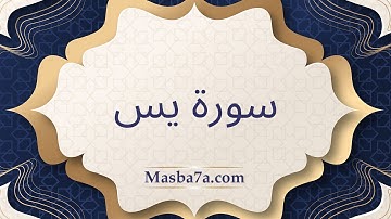 سورة يس مكتوبة كاملة - الشيخ احمد النفيس - راحة البال مع صوت اكثر من رائع ❤️