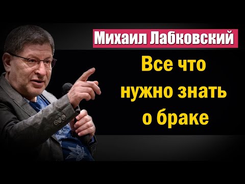 Все что нужно знать о браке - Михаил Лабковский