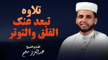 في دقائق.. تلاوة تهدئ قلبك وتطرد القلق بصوت عبدالعزيز السحيم