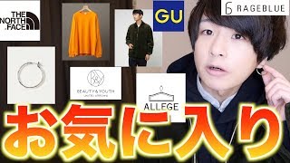 【洋服限定!!】１月のお気に入りを7点紹介!! 春アイテム多数!! レイジブルー、パーカー