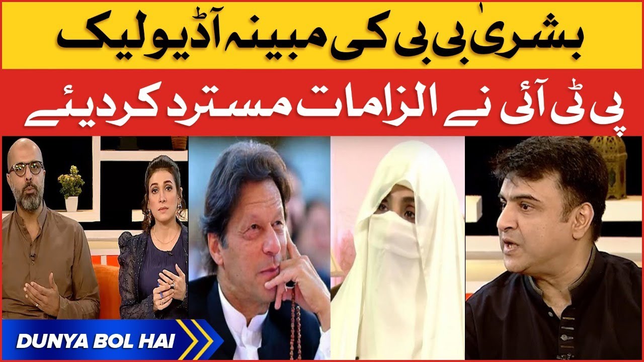 Bushra Bibi Audio Leak Scandal | PTI Denies False Allegations Of PMLN | BOL News