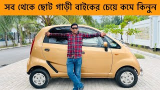 TATA Nano Car Price In Bd | বাইকের চেয়ে কমদামে গাড়ী কিনুন | Raj Vlogs | Zara Car House