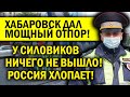 ХАБАРОВСК ДАЛ ОТПОР! СИЛОВИКИ ПОЛУЧИЛИ ПО ПЕРВОЕ ЧИСЛО!