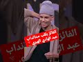 مبروك الفوز لممثل الشماعية بلقب ستانداب عبد الهادي الهبري ستانداب دنيا بوطازوت محمد الخياري شورت 