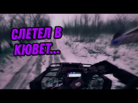 Лайтовая покатушка по первому снегу на квадроцикле CF MOTO X8