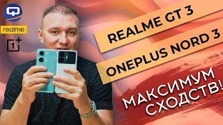 Realme GT 3 vs Oneplus Nord 3. Сравнение нюансов!