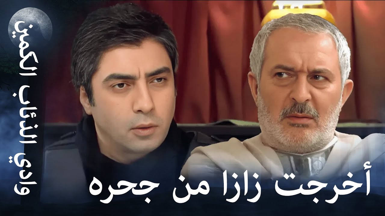 وادي الذئاب الكمين - صديق الخائن هو أكبر خائن