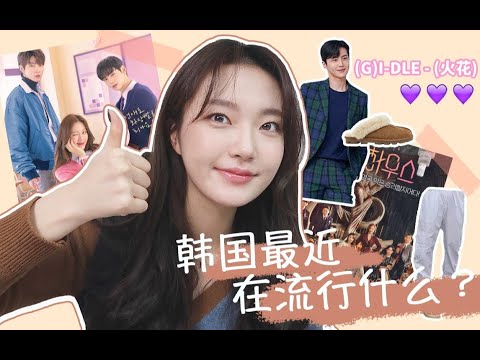 韩国又流行冬天穿拖鞋？最近爆火的男星和女团