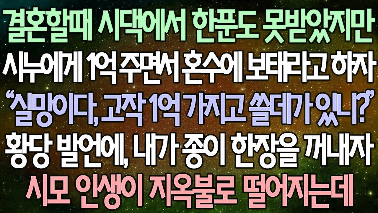 (반전 사연) 결혼할때 시댁에서 한푼도 못받았지만 시누에게 1억 주면서 혼수에 보태라고 하자 “실망이다, 고작 1억 가지고 쓸데가 있니” 내가 시모 인생을 지옥불로 떨어뜨리는데