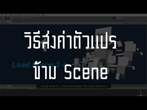 สอน Unity 3D : วิธีส่งค่าตัวแปรข้ามซีน