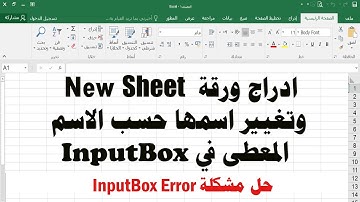 ادراج ورقة New Sheet  واعطائها اسم من خلال inputbox ساجدة العزاوي VBA Excel ج138