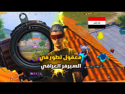 ما توقعت هالتطور السيرفر العراقي يتفوق على سيرفر الخليجي بدليل Pubg Mobile 