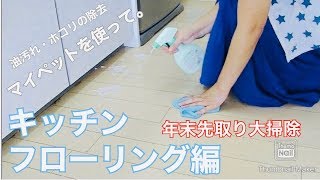 【そうじ動画】先取り年末大掃除♫ 今回は、”キッチンのフローリングそうじ”。油汚れとホコリをマイペットで取り除きます！