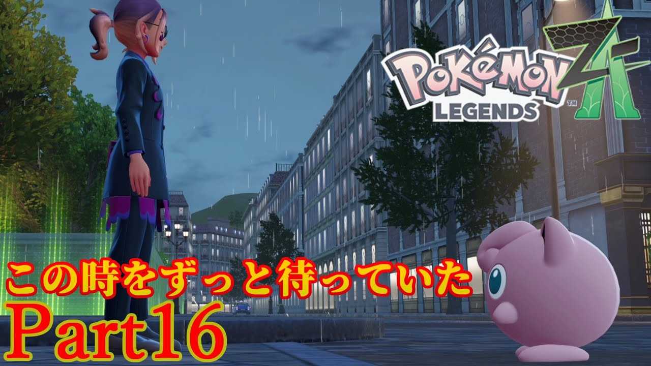 【Pokémon LEGENDS Z-A】問おう、あなたが私の【Part16】