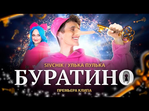 Ульяна Столярова & Sivchik - Буратино (КЛИП 2023)