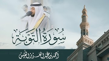 من أسماء سورة التوبة : والمقشقشة ، والمبعثرة ، والمشردة ، والمخزية ، والفاضحة
