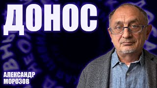 Опасные слова”. Александр Морозов о том, как возродилась система доносов