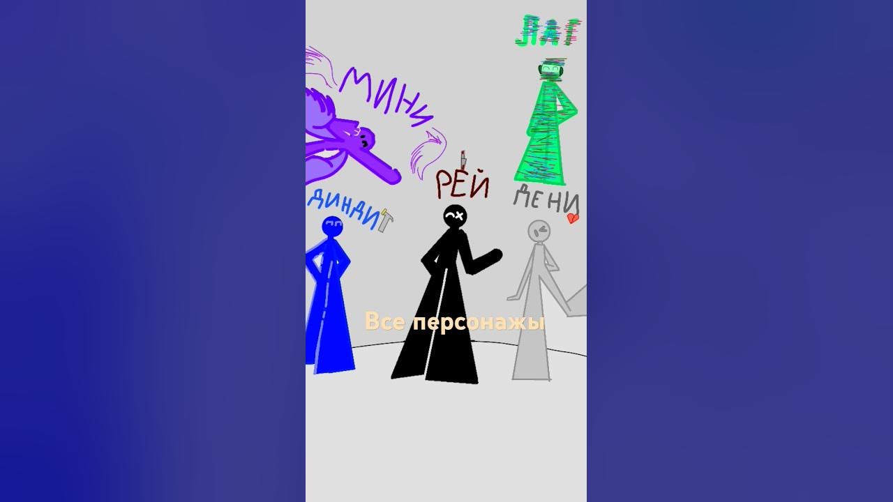 Все персонажы - YouTube