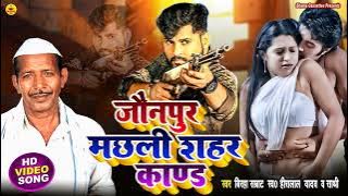 #bhojpuribirha | जौनपुर मछली शहर  कांड | Heera Lal Yadav | Jaunpur Machhali Sahar Kand