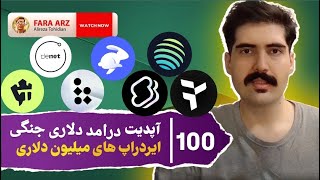 آپدیت ایردراپ ها 100 | denet | sandwatch | Tonso | bless | rabby | jupiter | tria