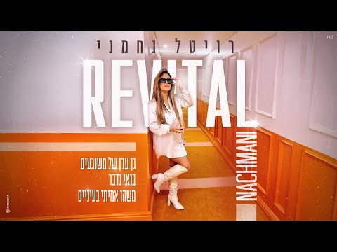 רויטל נחמני גן עדן של משוגעים משהו אמיתי בעיניים בואי נדבר Prod By Ilay Sidi 