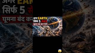 अगर Earth 5 सेकंड के लिए रुक जाए तो? 😨🌍 #shorts #viral #earth #science